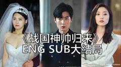 战国神帅归来