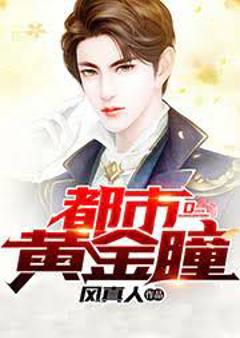 都市黄金瞳