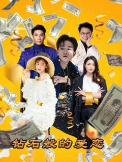 《钻石般的爱恋》