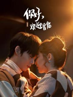 《你好，欢迎光临》
