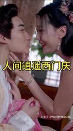 《人间逍遥西门庆》