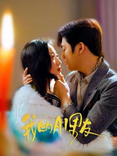 《我的AI男友》