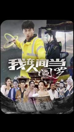 《我在人间当阎罗》