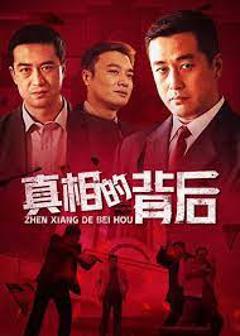 《真相的背后》