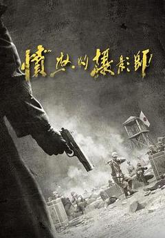 《愤怒的摄影师》