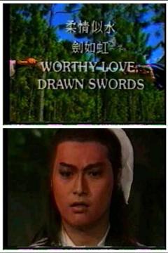 《柔情似水剑如虹》