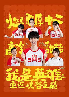 《我是英雄之重返峡谷之巅》