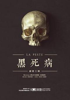 《黑死病 第一季》