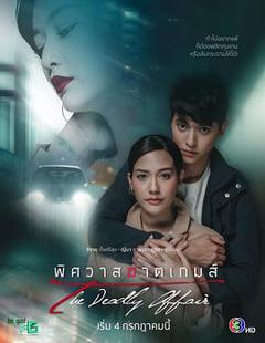 逐爱游戏[泰语版]