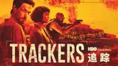 追踪
