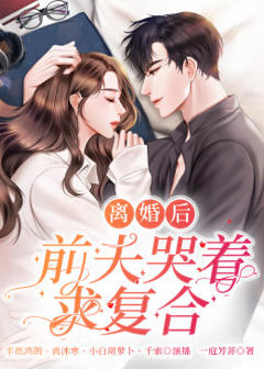 《离婚后，前夫哭着求复婚》