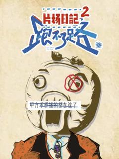 《片场日记2》