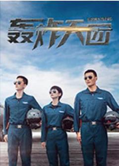 《轰炸天团》