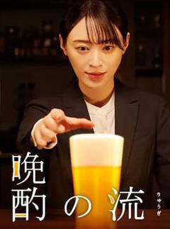 晚酌的流派2