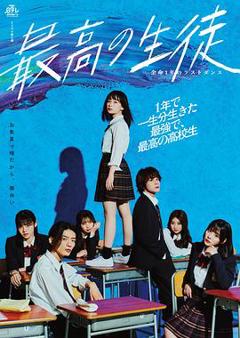 《最棒的学生～余命1年的最后1支舞》
