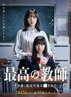 《最好的老师 1年后、我被学生了》