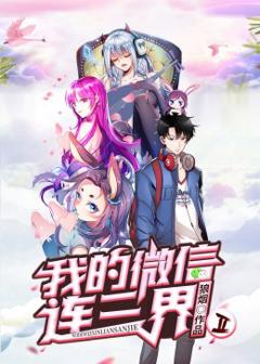 《我的微信连三界第二季》