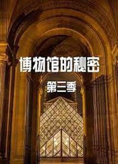 《博物馆的秘密 第三季》