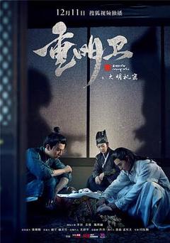 《重明卫：大明机密》