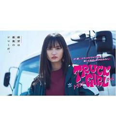 卡车女孩