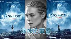 《诸神的黄昏 第三季》