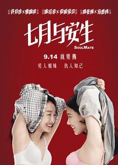 《七月与安生》