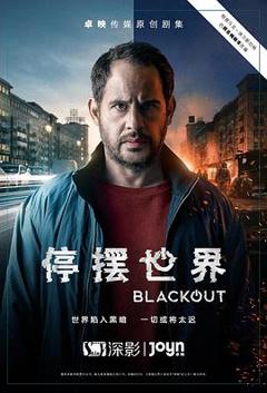 《停摆世界 第一季》