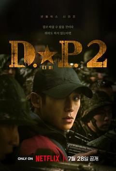 《DP 逃兵追缉令 第二季》