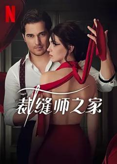 《裁缝师之家 第二季》