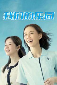 《我们的乐园》