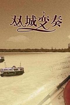 《双城变奏》