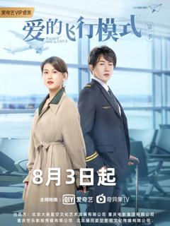 《爱的飞行模式第二季》