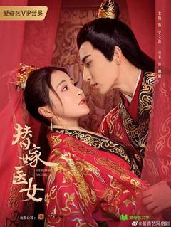 替嫁医女 第二季