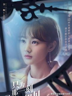 只为那一刻与你相见