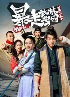 暴走武林学园第一季