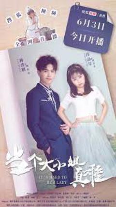 《当个大小姐真难》