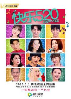 《快乐520》