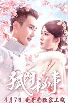《狐门秘事》