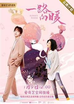 《一路向暖 第二季》