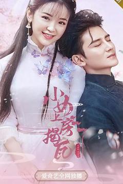 《小女上房揭瓦第一季》