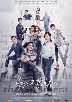 《我的不惑青春》
