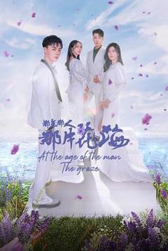 那年那人那片花海