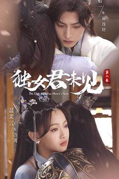 《独女君未见 第二季》