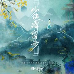 《少侠！请留步》