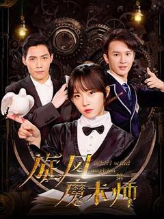 《旋风魔术师 第二季》
