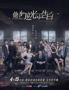 《他在逆光中告白》