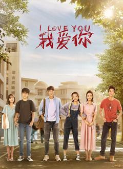 《我爱你》
