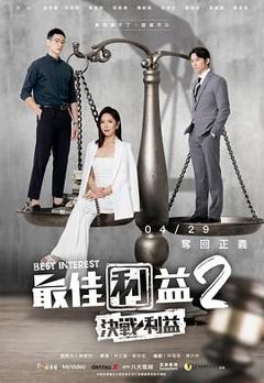 《最佳利益2決戰利益》