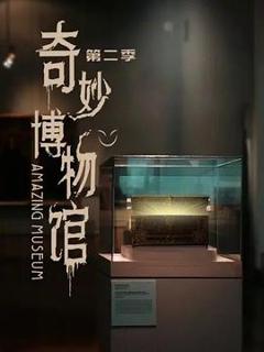 《奇妙博物馆 第二季》