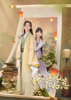 《我的医妃不好惹第二季》